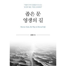 좁은 문 영생의 길, 김영렬 저