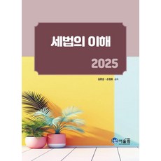 [어울림]2025 세법의 이해, 세법의 이해(2025), 김완섭, 손정호(저), 어울림, 김완섭 손정호