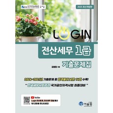 2025 Login 전산세무 1급 기출문제집, 어울림