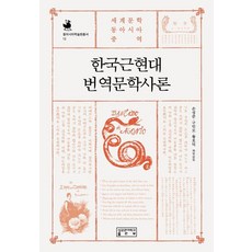 skkup 韓國近現代翻譯文學史論 ： 世界文學·東亞·中譯 - 東亞學術院叢書 13 (精裝), 趙宰龍 等