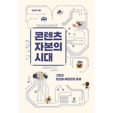 콘텐츠자본의 시대:그리고 인간과 비인간의 공생, 콘텐츠자본의 시대, 유승호(저), 따비, 유승호