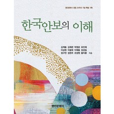 myunginbooks 韓國安保的理解, 金桂東 金在官 朴英俊 柳寅泰 李相賢 李王輝 李泰東 張誠一 鄭求娟 鄭憲柱 趙亮鉉 黃智煥