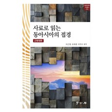 Hakgobang 從史料解讀東亞的邊境之路 近現代篇, 李根明 曺復鉉 徐刻修