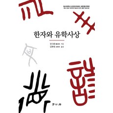 漢字與儒學思想：東西大學孔子學院·大韓中國學會, 漢字與儒家思想, 張格華 (作者) / 金花英 (譯者), 學古房, 張克華