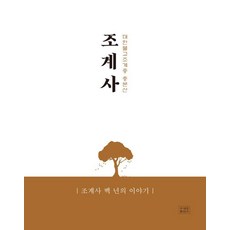 jogyebook 大韓佛教曹溪宗總本山曹溪寺：曹溪寺百年故事, 曹溪寺企劃局, 曹溪寺, 曹溪寺企劃部 (作者)
