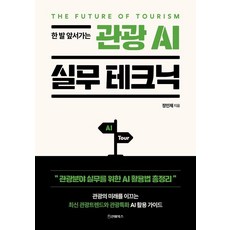 SeonbiBooks 觀光AI實務技巧, 鄭珉濟