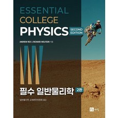 BOOKSHILL 基礎普通物理學 (第2版), Richard Wolfson