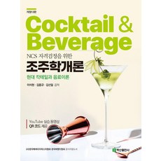 BaeksanPublishing 雞尾酒調製學概論 ： 為NCS資格認證的現代雞尾酒與飲料理論 (第13次修訂版), 李碩賢 金鍾圭 金善一