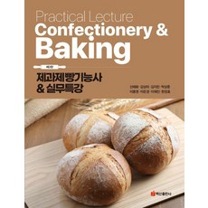 西點麵包烘焙技術士 & 實務特講 第3版, 白山出版社, 申泰華 金相美 金智珉 朴相俊 李容權 李俊烈 李恩京 李在眞 韓章浩