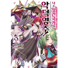 Somy Media 我是星際國家的惡德領主! 9 - S Novel+, 三嶋與夢