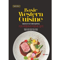 Basic Western Cuisine：成為專業廚師必知事項, 白山出版社, 基礎西餐, 廉鎮哲、吳錫泰、權五千、樸仁洙、裴仁浩、成泰宗...