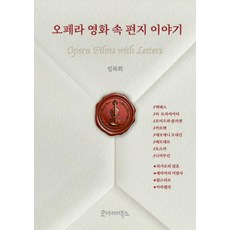 歌劇電影中的書信故事, 奧德賽圖書, 林福姬 著