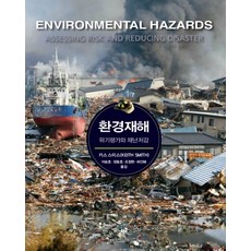 環境災害： 危機評估與災難減輕, 基思·史密斯 著/李承鎬, 張東浩, 趙昌鉉, 許仁惠 等譯, 青路