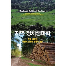 區域政治生態學：對環境開發的批判性檢討與共同體替代方案, 權相哲 著, 綠路