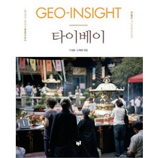 Purungil GEO-Insight 臺北：首爾大學地理學系海外考察報告, 李庚垠,申惠蘭 共著