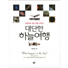 偉大的天空之旅：給通識讀者的天空故事, 尹景徹 著, 青路