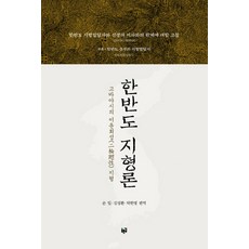 Purungil 韓半島地形論：小林的二輪迴性地形, 小林貞一 著/孫日,金聖煥,卓漢明 共譯