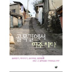 在巷弄裡相遇, 李京韓 著, 青路