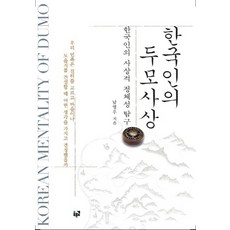 한국인의 두모사상:한국인의 사상적 정체성 탐구, 푸른길, 남영우 저
