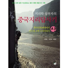 地理學三父子的中國地理踏查記 (上), 青道, 徐武松,徐仁明,徐源明 共著