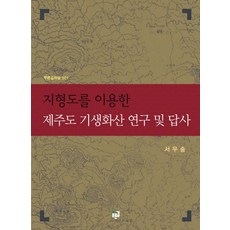 利用地形圖的濟州島寄生火山研究及實地考察, 藍路, 徐武松 著