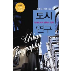 도시 연구:현대 도시의 변화와 정책, 푸른길, 팀 홀 저/유환종 등역