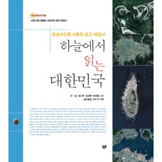 從天空閱讀韓國:利用航空照片的空間說明書|透過照片傳達的100個地理故事, 藍路, 孫日、金多元、金成煥、尹慶哲合著
