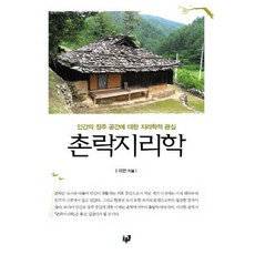 촌락지리학:인간의 정주 공간에 대한 지리학적 관심, 푸른길, 이전 저