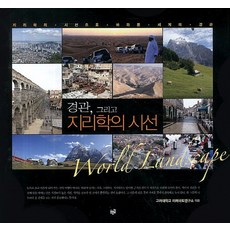 Purungil 景觀與地理學的視角：從地理學視角看世界景觀, 高麗大學未來國土研究所 編