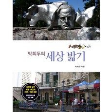 朴熙斗的踏遍世界：照片中收錄的世界114處自然與人文景觀, 朴熙斗 著, 青路