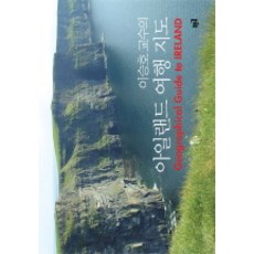 이승호 교수의아일랜드 여행 지도, 푸른길, 이승호 저