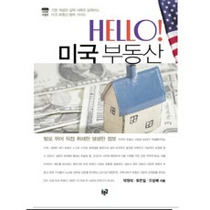 Purungil HELLO 美國不動產, 朴元錫, 柳恩吉, 吳成培 共著