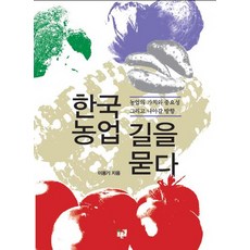 Purungil 韓國農業問路：農業的價值與重要性以及前進的方向, 李龍基 著