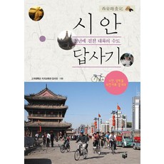 Purungil 西安踏查記：千年大都會的首都, 高麗大學地理教育系踏查團 著