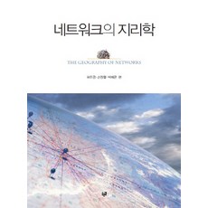 網路地理學, 許禹根,孫正烈,朴培均 共著, 青路