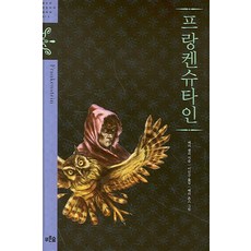 prunsoop 科學怪人, 瑪麗·雪萊 著/李仁圭 譯/貝瑞·瓊斯 繪
