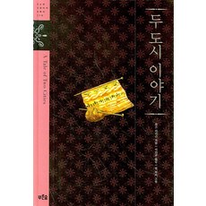 PrunsoopJunior 雙城記, 青林, 查爾斯·狄更斯 著/鮑勃·哈維 繪/李仁圭 譯
