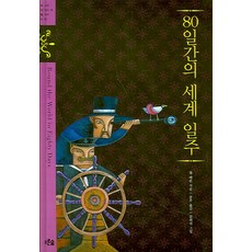 80일간의 세계 일주, 푸른숲주니어, 쥘 베른 저/송무 역/문희선 그림