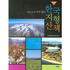 prunsoop 地理老師李宇平的韓國地形散步 1：從白頭山到獨島, 李宇平 著