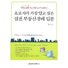 초보자가 가장 알고 싶은실전 부동산경매 입문, 중앙경제평론사, 전철 저