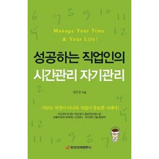 成功職場人士的時間管理與自我管理：現在不是職場而是職業更重要的時代, 中央經濟評論社, 鄭均承 著
