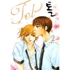 托爾 2, 다죽자 著, 青於藍