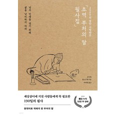 2500년 동안 사랑받은초역 부처의 말 필사집:남의 인생을 살기 위해 삶을 낭비하지 마라, 포레스트북스, 코이케 류노스케