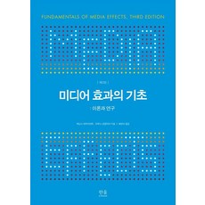 韓國 Hanul 媒體效果基礎： 理論與研究 - 廣播文化振興叢書 62 (精裝), 詹寧斯·布萊恩特 布魯斯·芬克勒