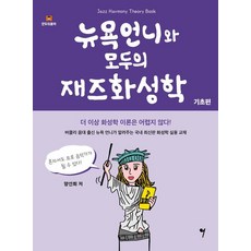 [所以音樂(somusic)]紐約姐姐與大家的爵士和聲學 ： 基礎篇, 梁善姬, 所以音樂(somusic)