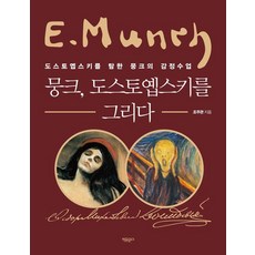 孟克 描繪杜斯妥也夫斯基：沉迷於杜斯妥也夫斯基的孟克情感課, 自由文庫, 趙周寬