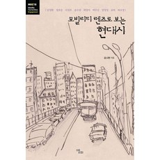 모빌리티 렌즈로 보는 현대시:김정환 정호승 이성부 송수권 최명자 백무산 장정일 유하 허수경, 앨피, 김나현