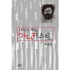 내 친구 예수는 아나키스트, 박홍규(저), 비공, 박홍규