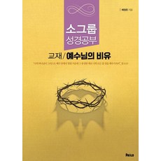 예수님의 비유(훈련생용):소그룹 성경공부 교재, 예수님의 비유(훈련생용), 배창돈(저), 필로, 배창돈 저