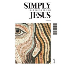 [아드벤트]심플리 지저스 Simply Jesus : 예수를 그리스도로 믿는 공동체, 신성관(저), 아드벤트, 신성관 저